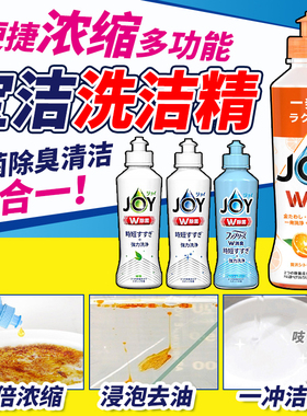 日本宝洁JOY浓缩洗洁精水果蔬菜去油污无残留除菌消臭餐具洗涤剂