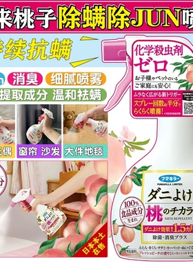 日本未来VAPE福马桃子除螨喷雾除菌免洗抗菌防虫除臭孕妇儿童可用