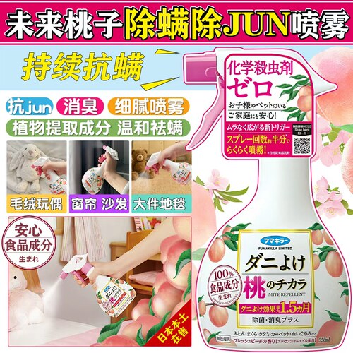 日本桃子味除螨喷雾免洗抗菌防虫