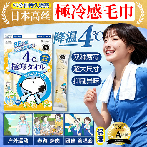 日本高丝kose瞬间降温冷感毛巾