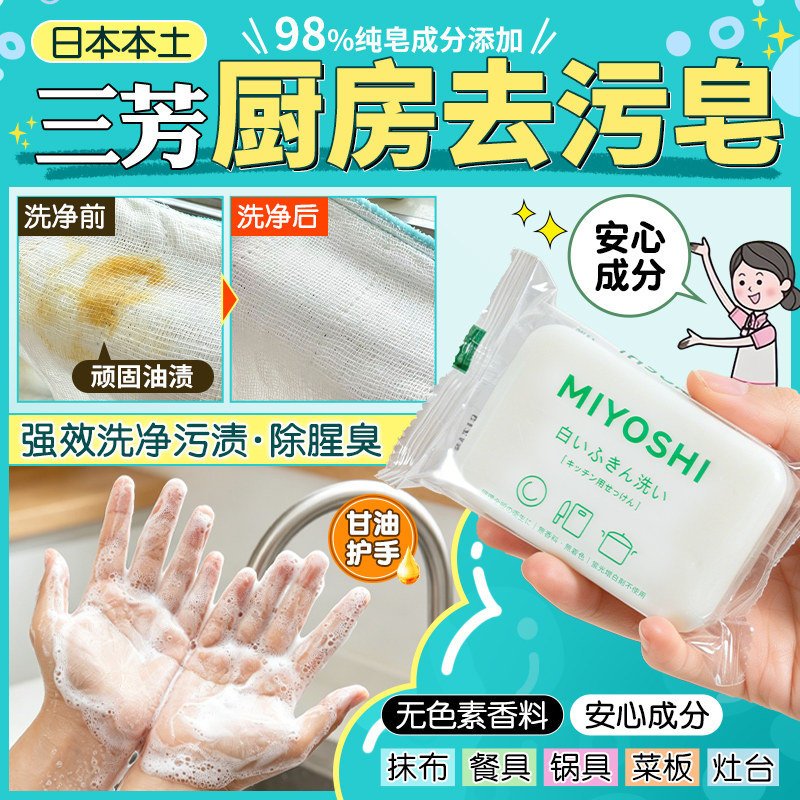 日本三芳厨房皂去油去污多功能清洁皂增白家务除腥臭异味洗抹布皂