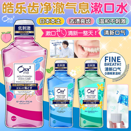 日本皓乐齿Or2亮白净色漱口水