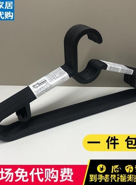 宜家埃斯汀衣架防滑无痕塑料衣架黑色成人晾晒衣架10件套IKEA包邮