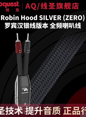线圣audioquest Robin Hood Silver Zero罗宾汉银线版喇叭音箱线