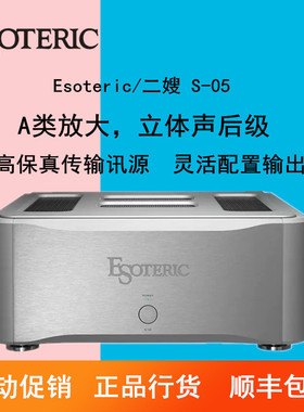 ESOTERIC/二嫂S-05甲类后级放大器HIFI后级功放立体声后级功放机