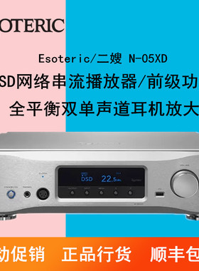 ESOTERIC/二嫂 N-05XD串流播放器 DSD网络串流前级功放耳机放大器