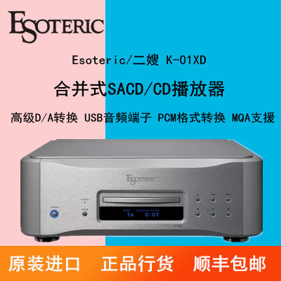 ESOTERIC/二嫂K-01XD合并式SACD/CD机音乐播放器CD转盘SACD播放机