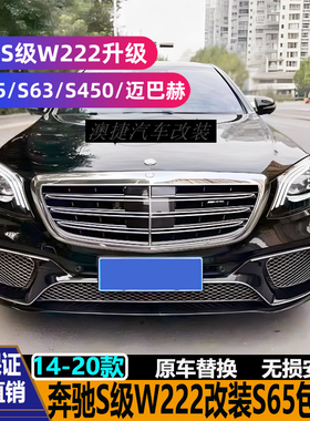 奔驰S级W222 S320 S350改装S65 S63 S450AMG迈巴赫包围老改新包围