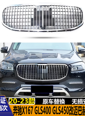 适用于奔驰W167 GLS400 GLS450改装GLS600迈巴赫中网竖条中网包围