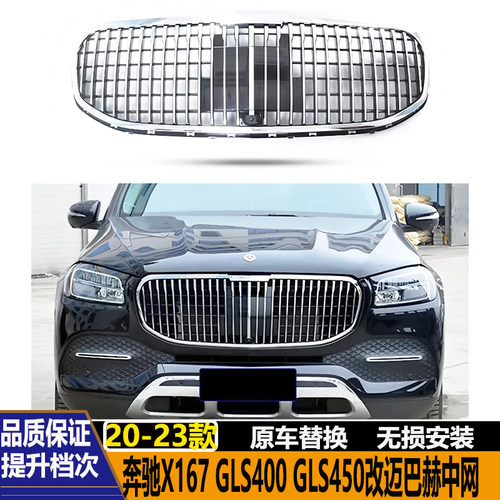 奔驰GLS400GLS450改迈巴赫中网