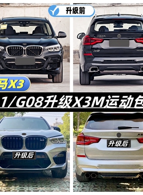 适用于18-23款宝马X3 G01 G08改装X3M包围前杠中网后杠老改新包围
