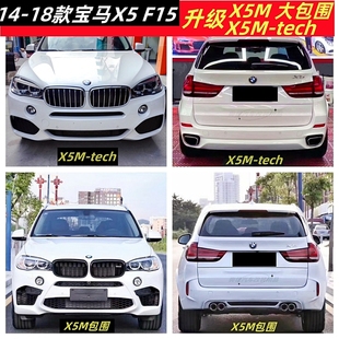升级X5M X5MT运动包围前杠后杠尾喉侧裙中网 F15改装 适用于宝马X5