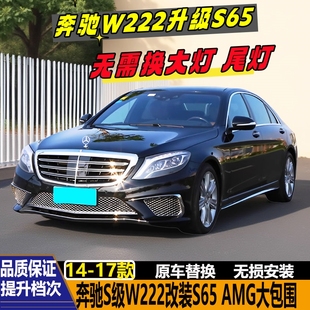 适用于奔驰S级W222 S320 S400改装S65AMG大包围前杠后杠侧群中网