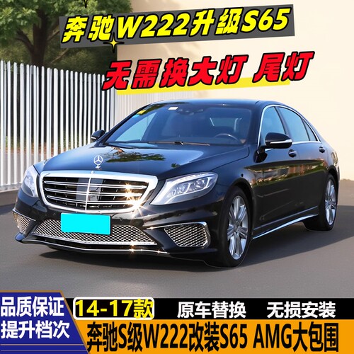 奔驰S级W222S320S400改S65AMG