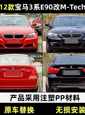适用宝马3系E90改装MT M3前杠后杠叶子板机盖尾唇尾喉大包围套件