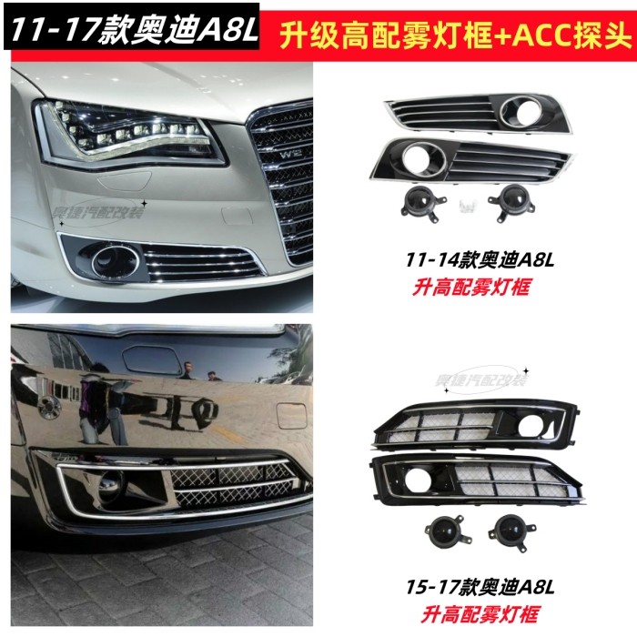 奥迪A8L改W12雾灯框雾灯框格栅