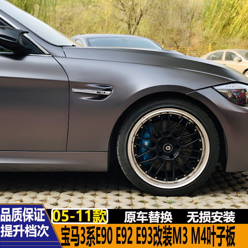 宝马E90E92E93改M3M4叶子板