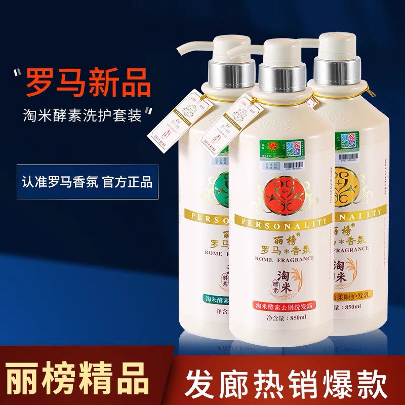 罗马正品淘米水米浆洗发水护发素洗发水