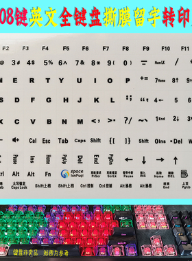 108键盘全部按键字母贴无刻键盘完整版键盘贴机械键盘侧刻字母贴
