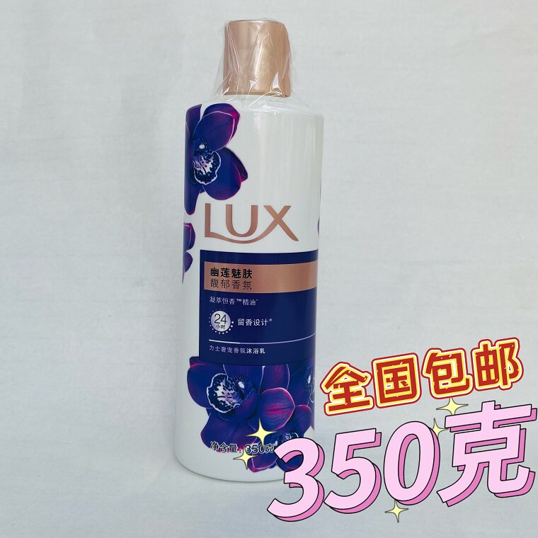 力士沐浴露幽莲魅肤馥郁香氛350g