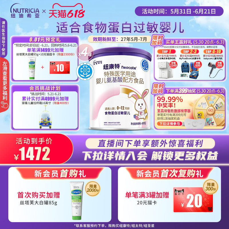 纽康特 特殊医学用途婴儿氨基酸配方食品蛋白过敏婴幼儿400g*4罐