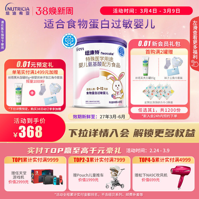 纽康特 特殊医学用途婴儿氨基酸配方食品蛋白过敏婴幼儿400g*1罐