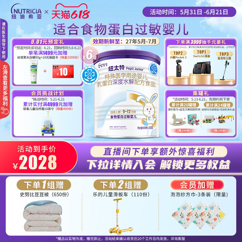 纽太特 特殊医学用途婴儿乳蛋白深度水解配方食品过敏450g*6