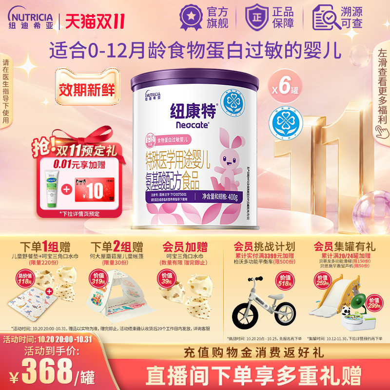 纽康特 特殊医学用途婴儿氨基酸配方食品蛋白过敏婴幼儿400g*6罐