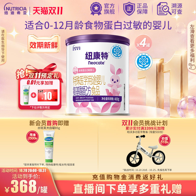 纽康特 特殊医学用途婴儿氨基酸配方食品蛋白过敏婴幼儿400g*4罐
