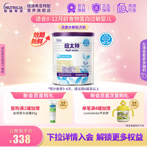 纽太特深度水解乳蛋白配方粉