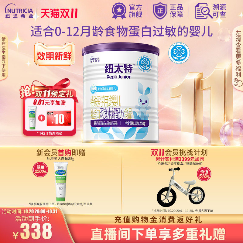 纽太特 特殊医学用途婴儿乳蛋白深度水解配方食品过敏450g*1