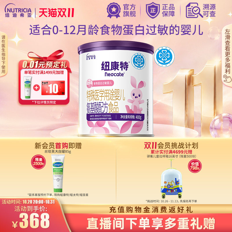 纽康特 特殊医学用途婴儿氨基酸配方食品蛋白过敏婴幼儿400g*1罐