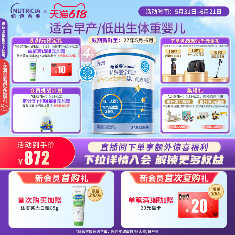 纽荃星 特殊医学用途早产/低出生体重婴儿配方食品全营养粉400g*4