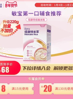 纽康特米粹 婴幼儿米萃米粉低敏米粉宝宝辅食营养高铁维生素C220g