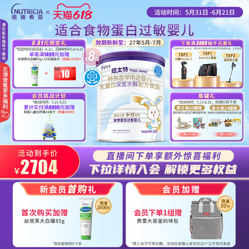 纽太特 特殊医学用途婴儿乳蛋白深度水解配方食品过敏450g*8