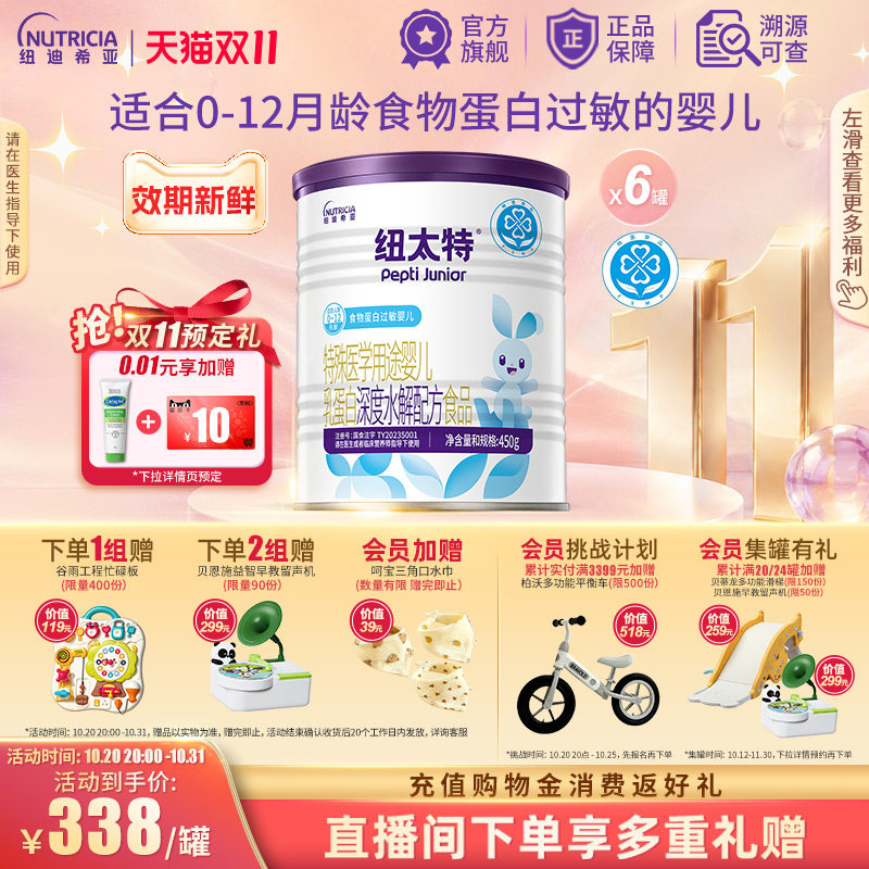 纽太特 特殊医学用途婴儿乳蛋白深度水解配方食品过敏450g*6