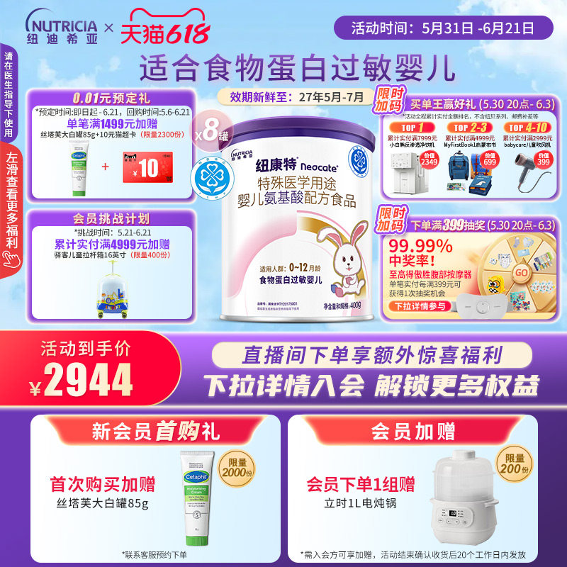 纽康特 特殊医学用途婴儿氨基酸配方食品蛋白过敏400g*8罐