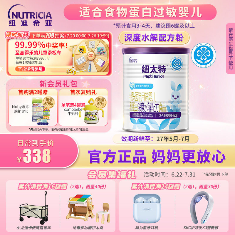 纽太特 特殊医学用途婴儿乳蛋白深度水解配方食品过敏450g*1 - 实物图