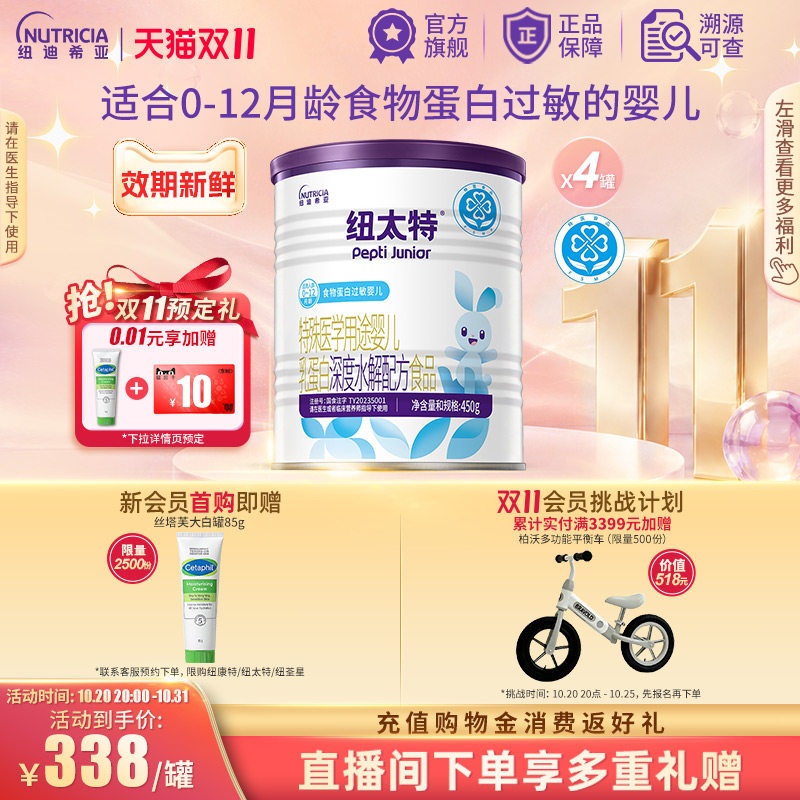 纽太特 特殊医学用途婴儿乳蛋白深度水解配方食品过敏450g*4