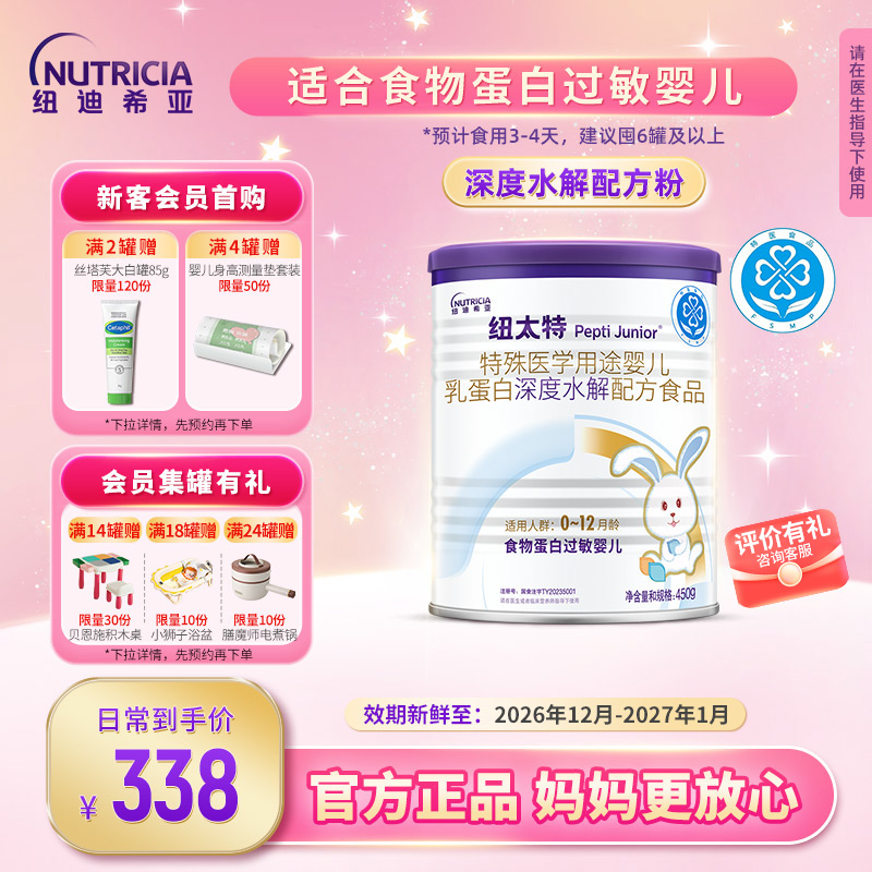 纽太特深度水解乳清蛋白特殊医学配方粉食物蛋白过敏婴幼儿450g*1