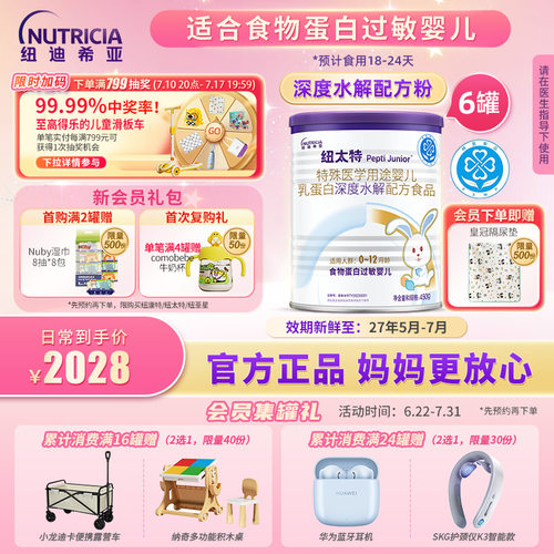 纽太特深度水解乳蛋白配方粉