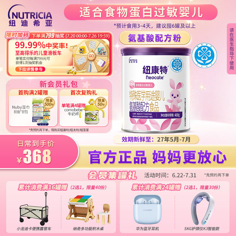 纽康特 特殊医学用途婴儿氨基酸配方食品蛋白过敏婴幼儿400g*1罐