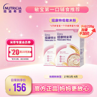 纽康特米粹 婴幼儿米萃低敏米粉营养辅食高铁维生素C220g*2