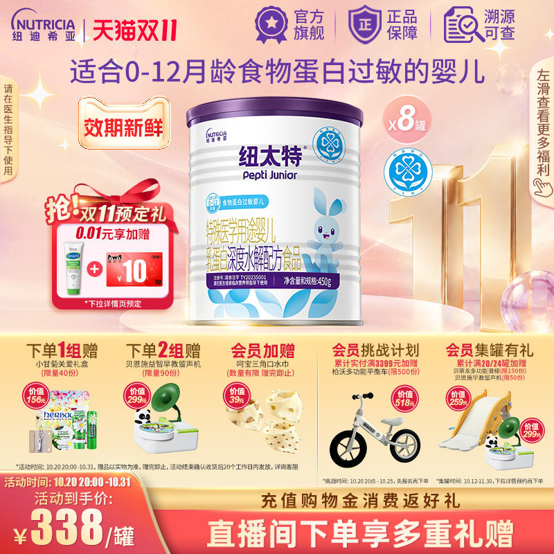 纽太特 特殊医学用途婴儿乳蛋白深度水解配方食品过敏*8