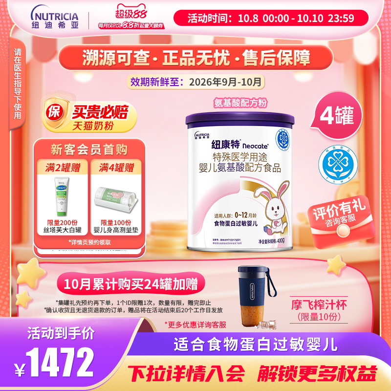 纽康特氨基酸特殊医学配方粉食物蛋白过敏婴幼儿奶粉400g*4罐装
