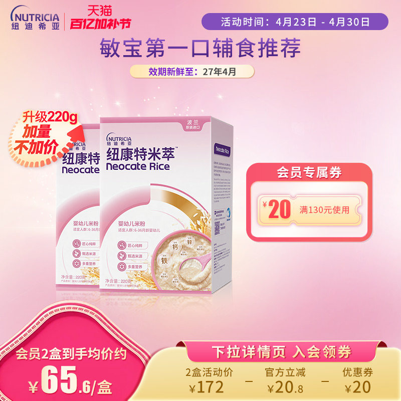 纽康特米粹 婴幼儿米萃低敏米粉营养辅食高铁维生素C220g*2