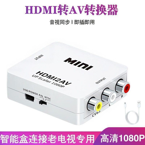 HDMI转AV转换器机顶盒电视盒子电脑三色孔rca老款电视机老式接口