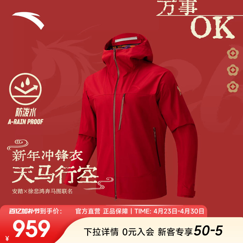 安踏&times;徐悲鸿联名冲锋衣男款2026新款硬壳户外红色外套152617628