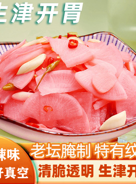 陕西安康特产正宗农家泡菜泡红皮胭脂酸辣萝卜片片老坛自制即食