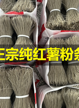 陕南安康特产手工红薯粉正宗火锅粉丝酸辣粉丝口感好Q弹劲道顺滑